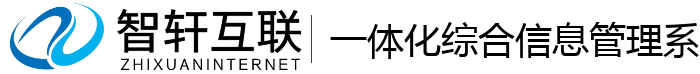 一体化综合信息管理系统