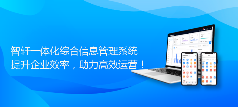 一体化综合信息管理系统